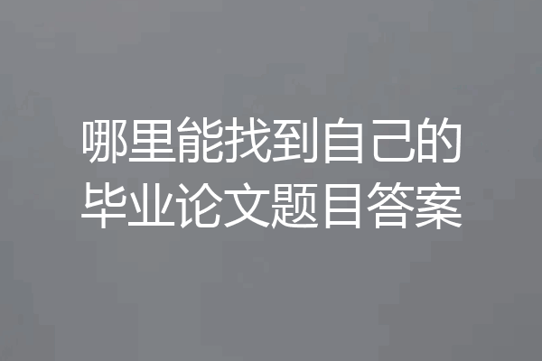 哪里能找到自己的毕业论文题目答案
