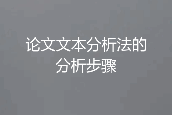论文文本分析法的分析步骤