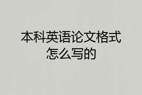 本科英语论文格式怎么写的