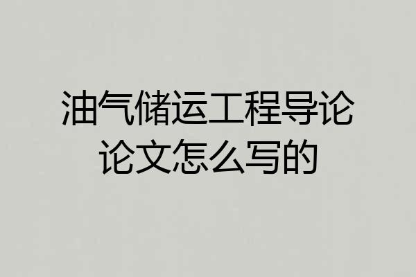 油气储运工程导论论文怎么写的