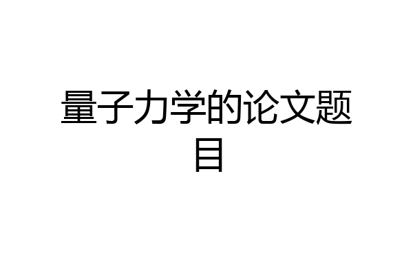 量子力学的论文题目