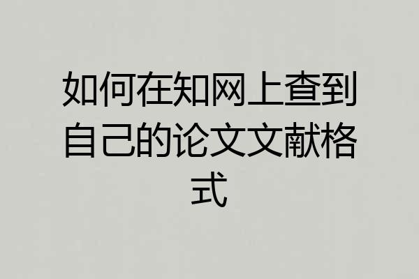 如何在知网上查到自己的论文文献格式