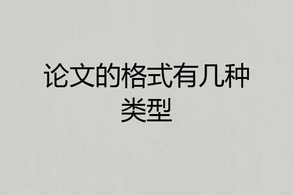 论文的格式有几种类型