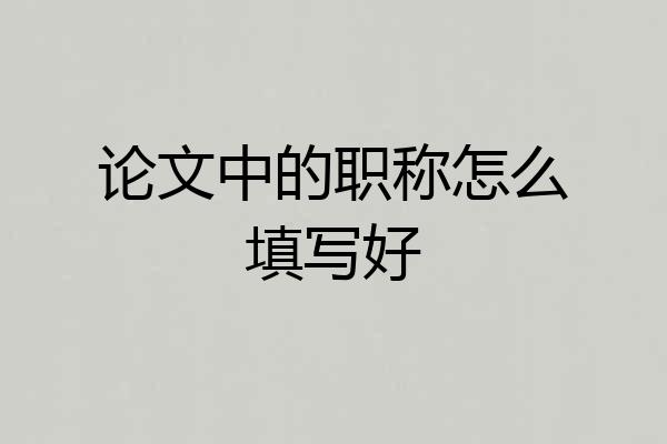 论文中的职称怎么填写好