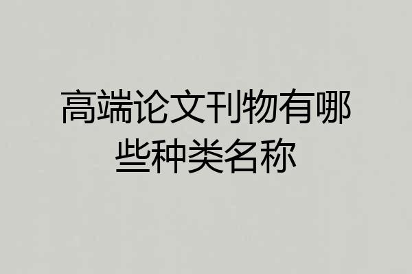 高端论文刊物有哪些种类名称