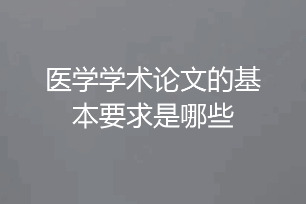 医学学术论文的基本要求是哪些
