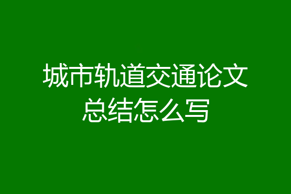 城市轨道交通论文总结怎么写
