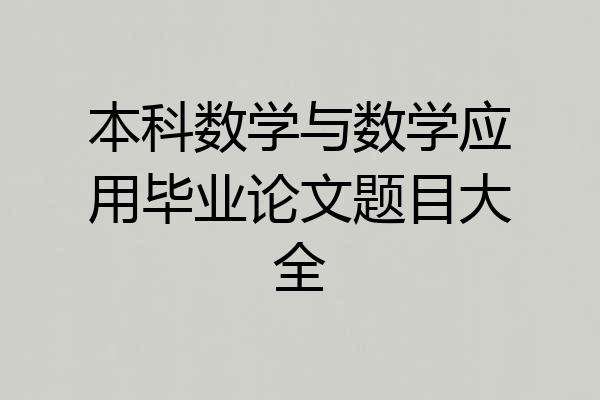 本科数学与数学应用毕业论文题目大全