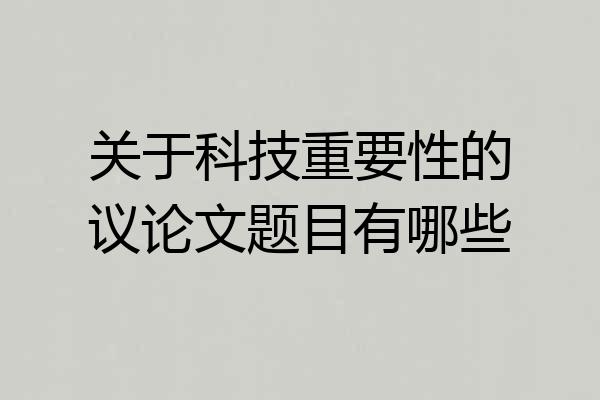 关于科技重要性的议论文题目有哪些