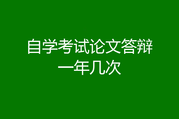 自学考试论文答辩一年几次