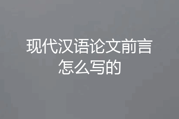 现代汉语论文前言怎么写的
