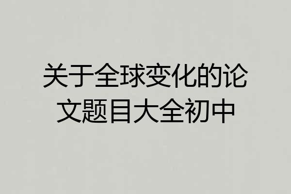 关于全球变化的论文题目大全初中
