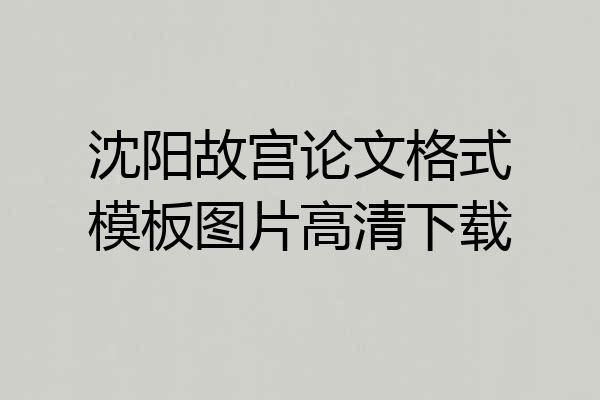 沈阳故宫论文格式模板图片高清下载