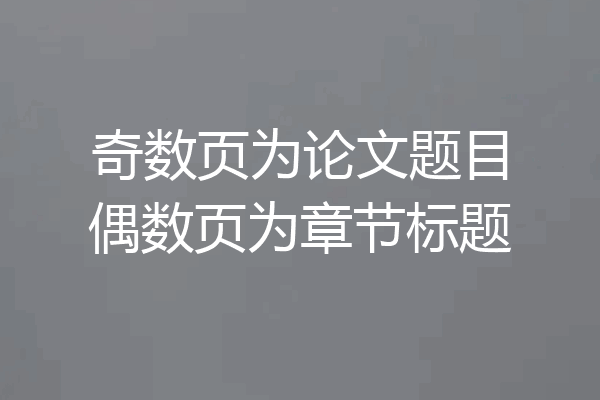 奇数页为论文题目偶数页为章节标题