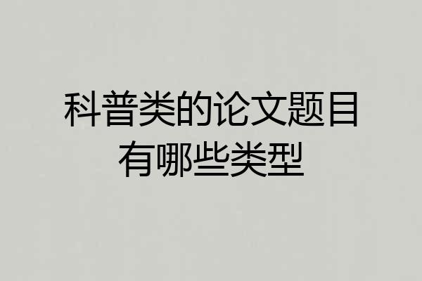 科普类的论文题目有哪些类型