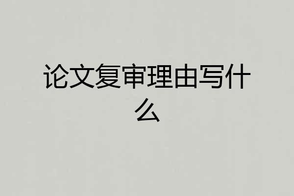 论文复审理由写什么