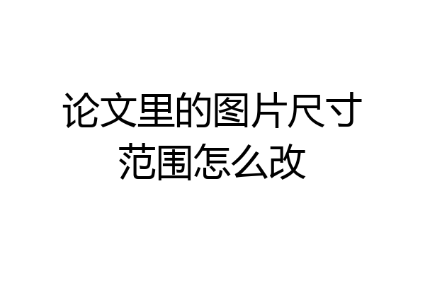论文里的图片尺寸范围怎么改