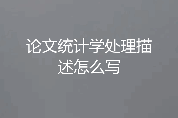 论文统计学处理描述怎么写