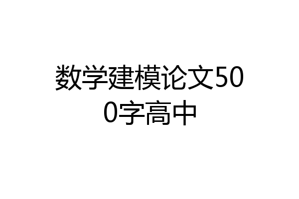 数学建模论文500字高中