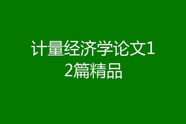 计量经济学论文12篇精品