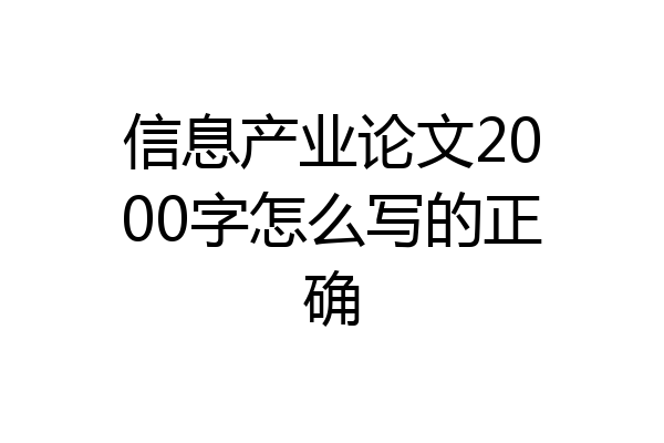 信息产业论文2000字怎么写的正确