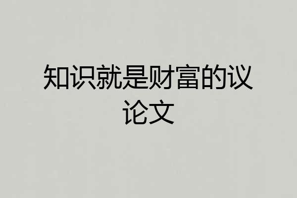 知识就是财富的议论文