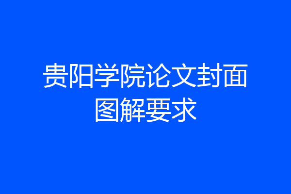 贵阳学院论文封面图解要求