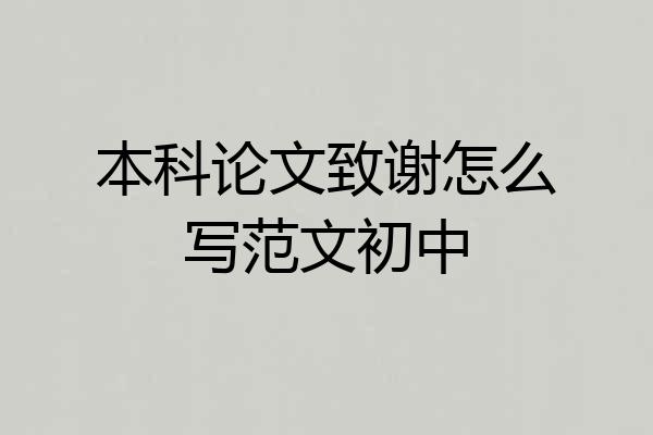 本科论文致谢怎么写范文初中