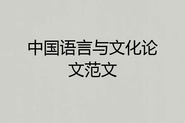 中国语言与文化论文范文