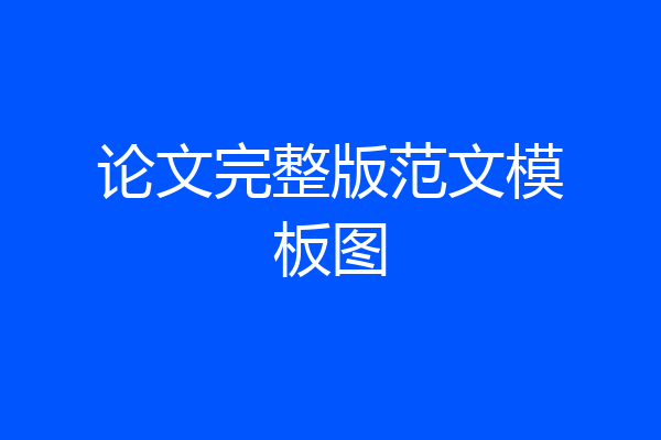 论文完整版范文模板图