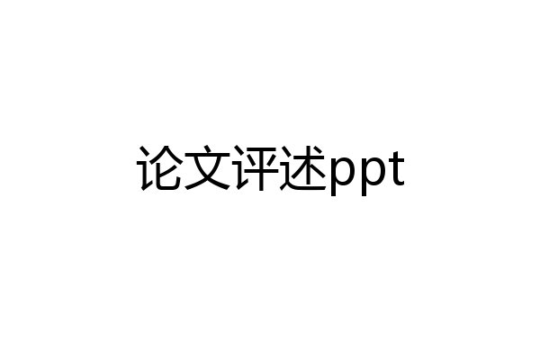 论文评述ppt