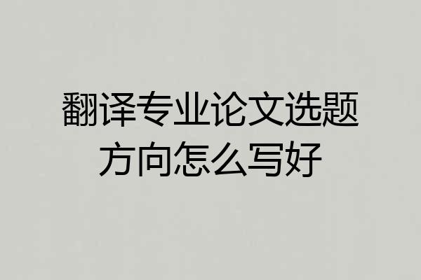 翻译专业论文选题方向怎么写好