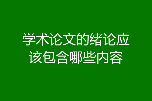 学术论文的绪论应该包含哪些内容