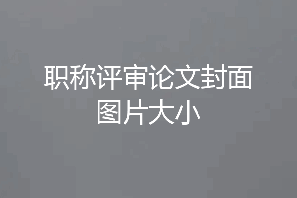 职称评审论文封面图片大小