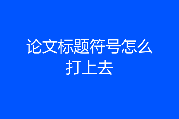 论文标题符号怎么打上去