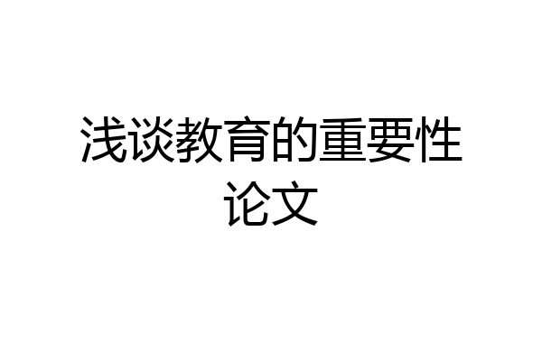 浅谈教育的重要性论文