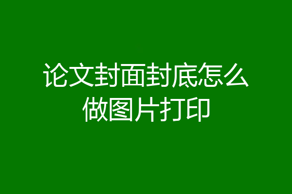 论文封面封底怎么做图片打印