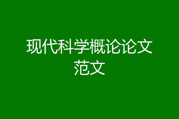 现代科学概论论文范文