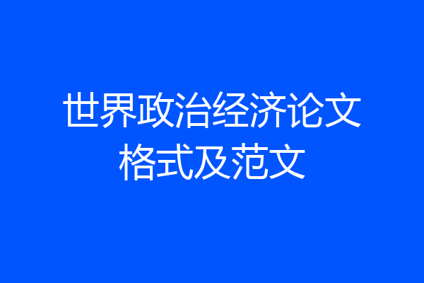 世界政治经济论文格式及范文