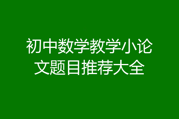 初中数学教学小论文题目推荐大全