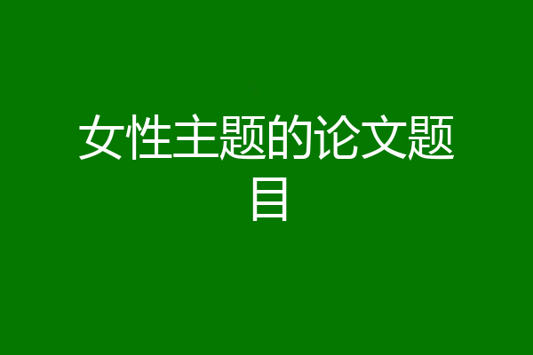 女性主题的论文题目