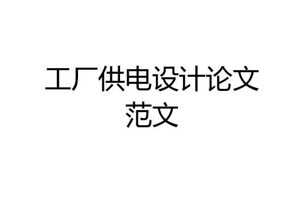 工厂供电设计论文范文