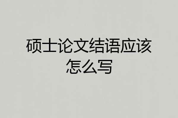 硕士论文结语应该怎么写