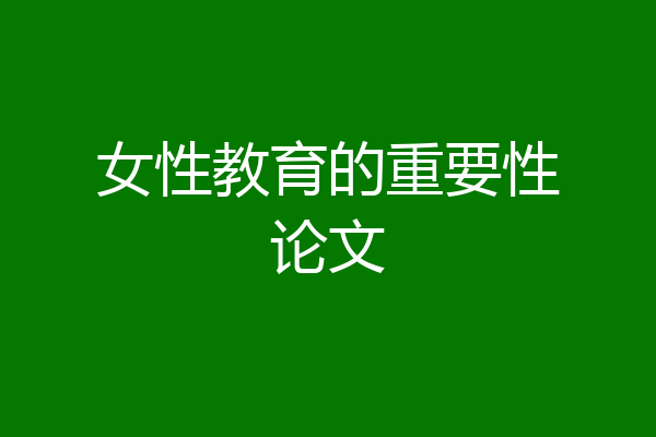 女性教育的重要性论文