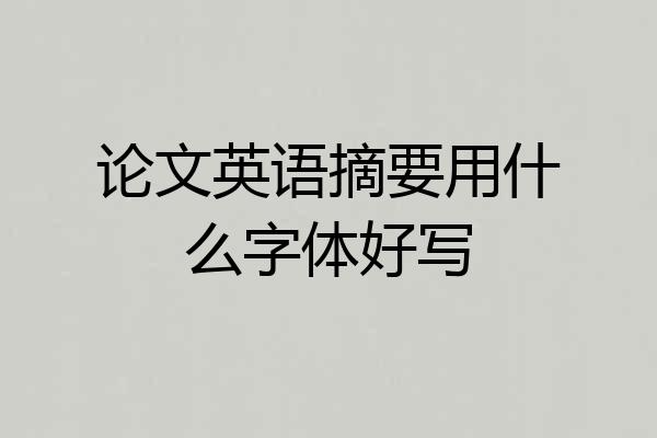 论文英语摘要用什么字体好写