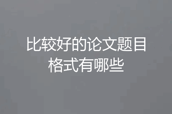 比较好的论文题目格式有哪些