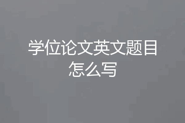 学位论文英文题目怎么写