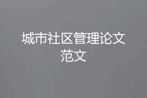 城市社区管理论文范文