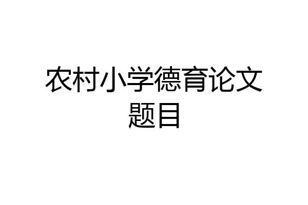 农村小学德育论文题目