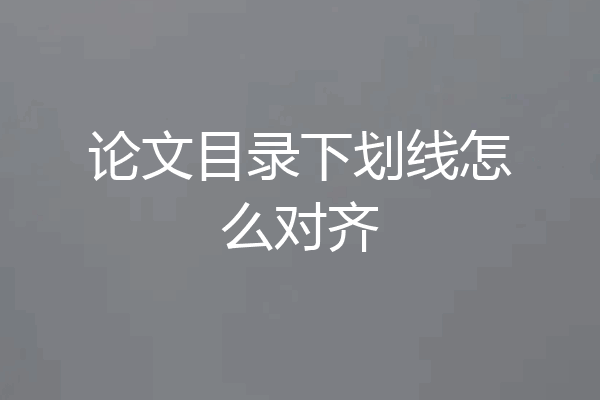 论文目录下划线怎么对齐